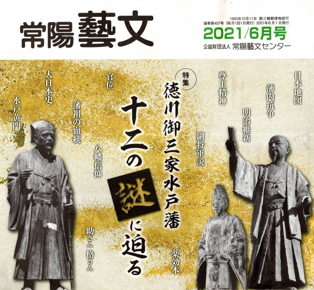 Yahoo!オークション - 常陽藝文第457号徳川御三家水戸藩十二の謎 Yahoo!オークション - 常陽藝文第457号徳川御三家水戸藩十二の謎