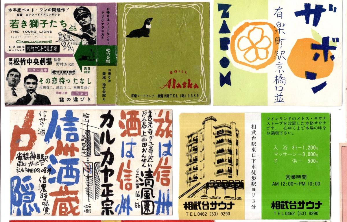 マッチラベル 省線神田駅南口信州酒蔵上山田温泉清風園有楽町ザボン熱海市伊豆山温泉相模屋旅館新宿渋谷カチューシャ相武台サウナ等8点の画像3
