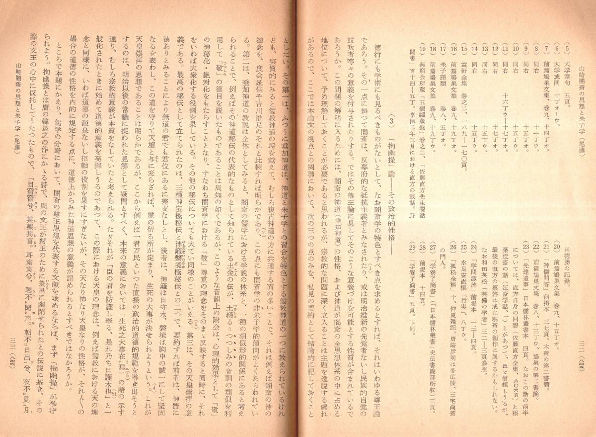 ※山崎闇斎の思想と朱子学　史学雑誌第65編第9号抜刷　尾藤正英　哲学・思想　古書_画像5