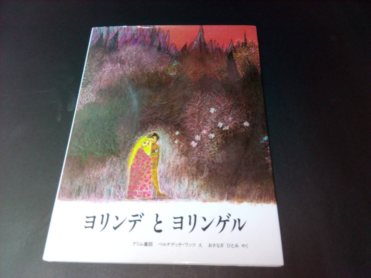 ヤフオク ヨリンデとヨリンゲル グリム童話 ベルナデッ ヤフオク ヨリンデとヨリンゲル グリム童話 ベルナデッ