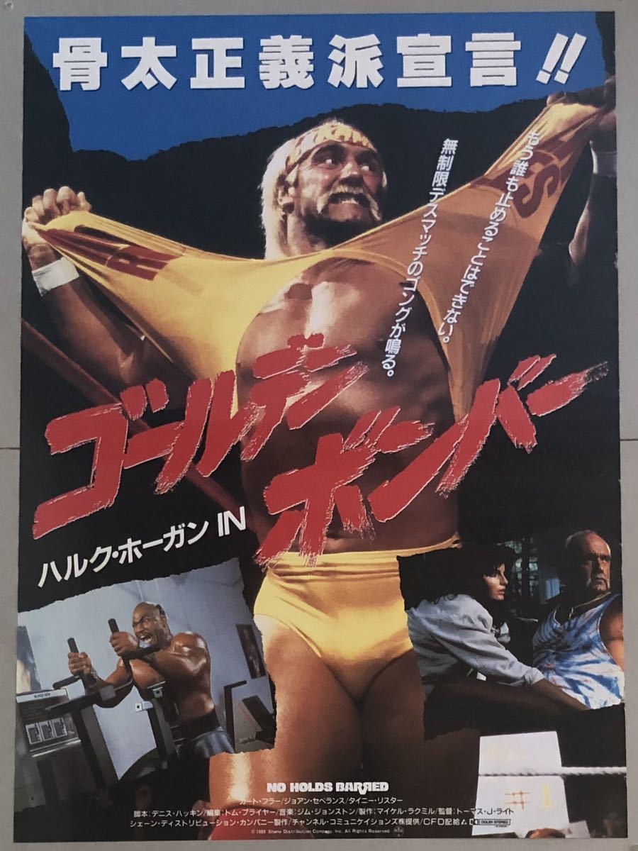 x539 映画ポスター ゴールデンボンバー NO HOLDS BARRED ハルク・ホーガン Hulk Hogan_画像1