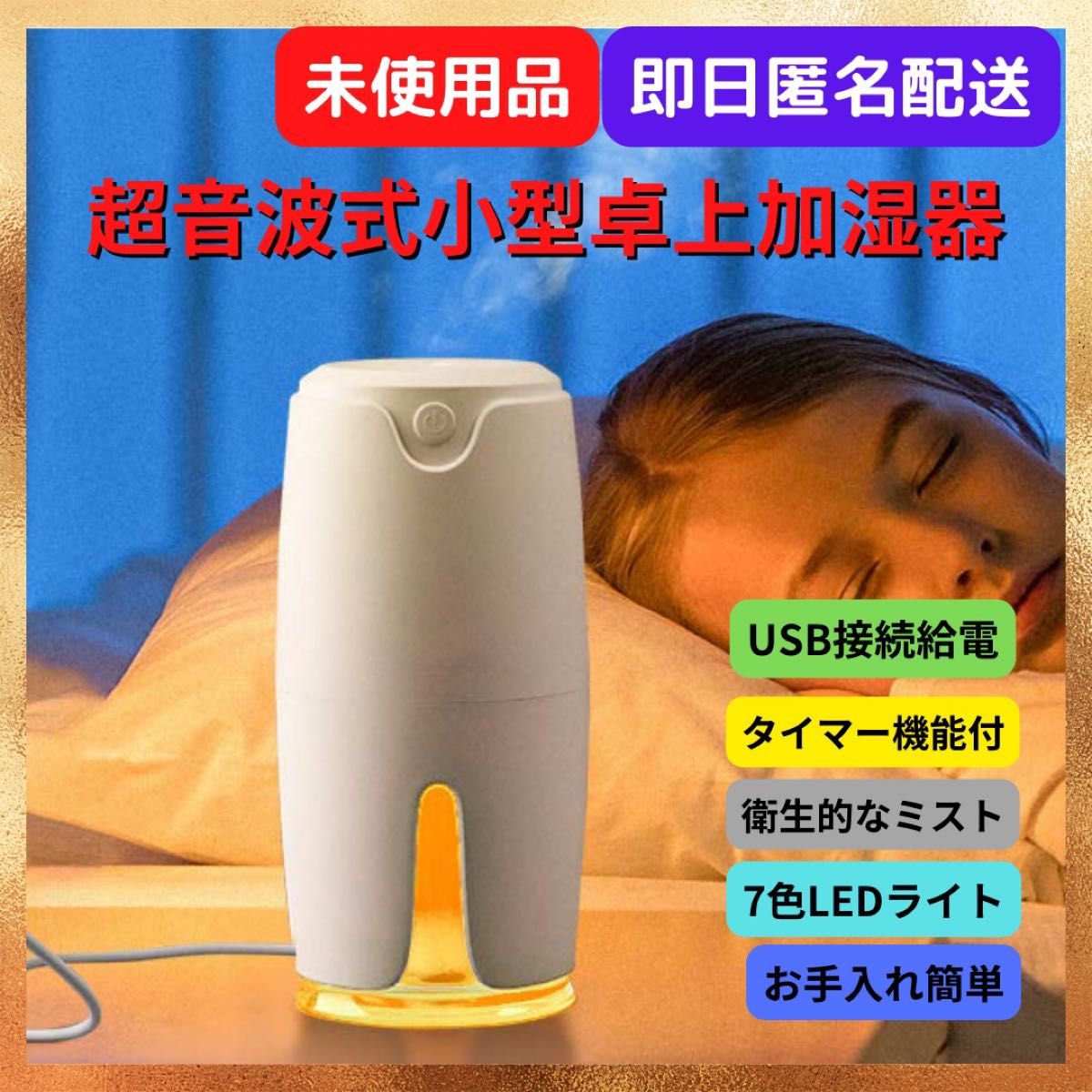 【残り1点・未使用品】 卓上加湿器  USB 小型 超音波式 除菌 空気浄化