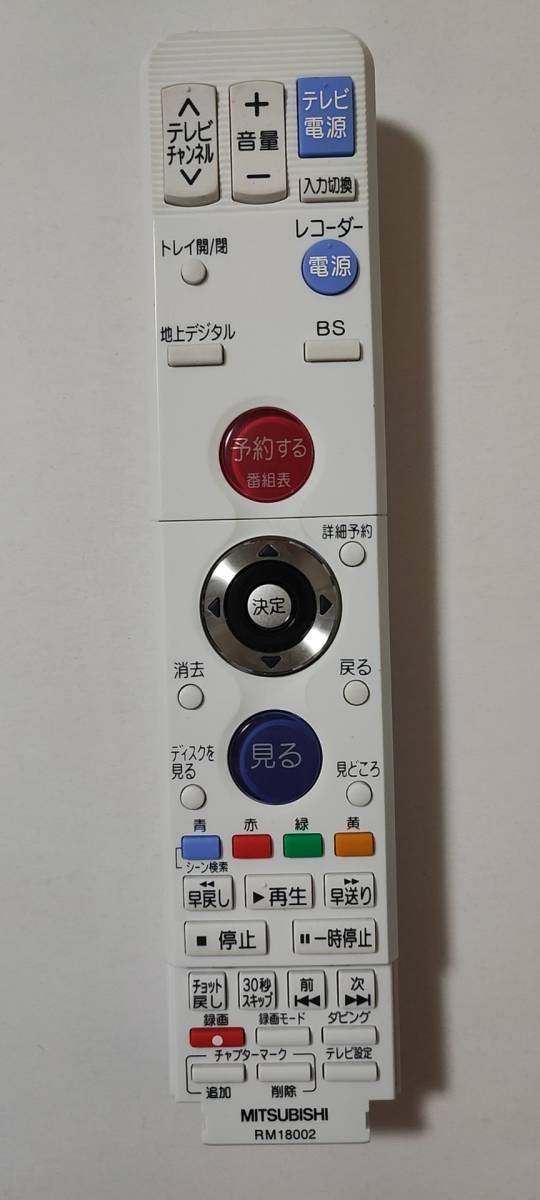 全ボタン動作確認済み MITSUBISHI 三菱 BD レコーダー用 リモコン RM18002_画像1