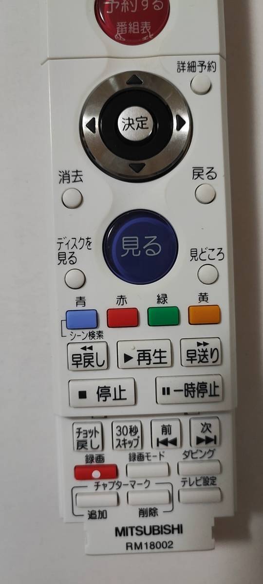 全ボタン動作確認済み MITSUBISHI 三菱 BD レコーダー用 リモコン RM18002_画像4