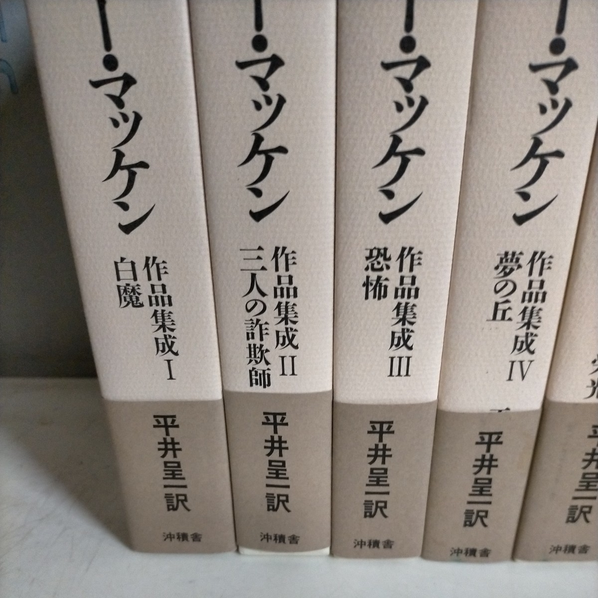 アーサー・マッケン作品集成 全6巻 平井呈一 沖積舎△古本/未清掃未