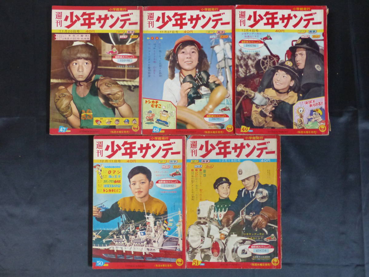 お買得！】 【週刊少年サンデー/1960年 47-51号（本誌）】WS-15 昭和35