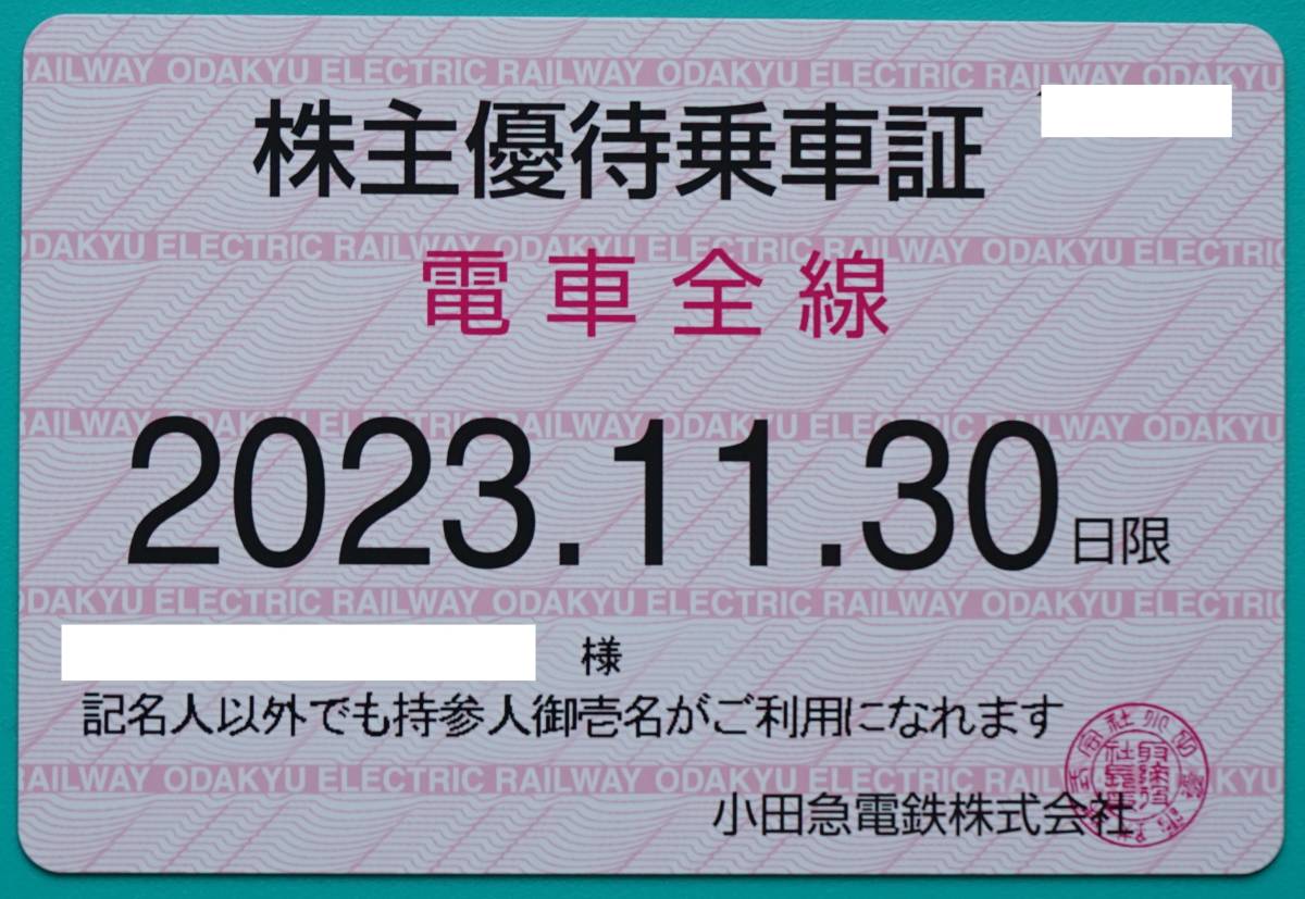 小田急全線定期券（株主優待乗車証）2023年11月末まで