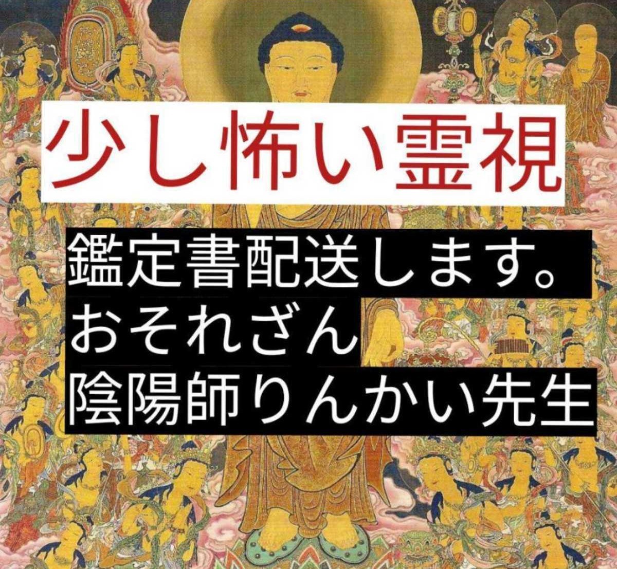 陰陽師総合鑑定必ず金運恋愛うまくいくお守りつき　お祓い　霊視　強力お守りつき_画像1