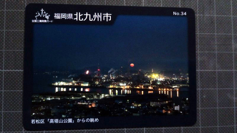 全国工場夜景カード 第3弾 No.34 福岡県 北九州市 若松区「高塔山公園」からの眺め_画像1