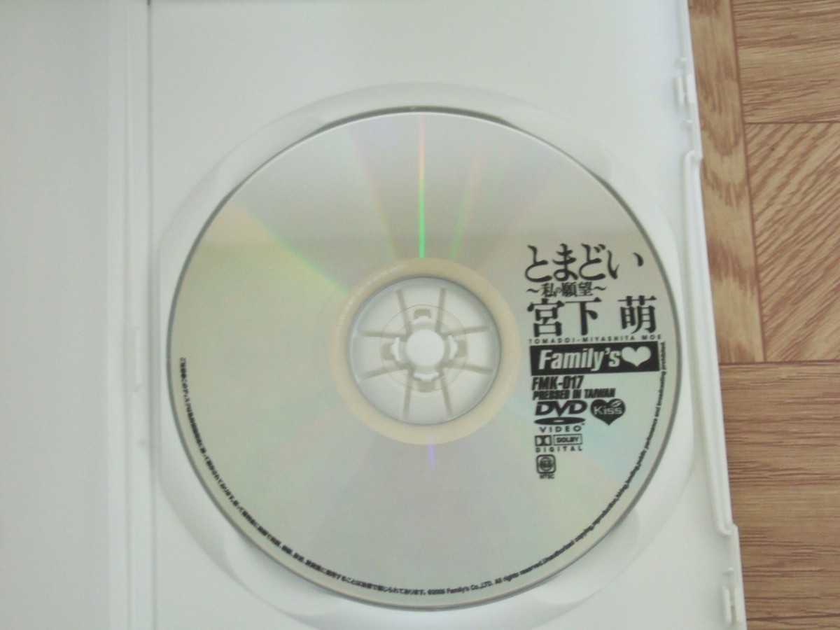 《DVD》宮下萌 / とまどい ～私の願望～　