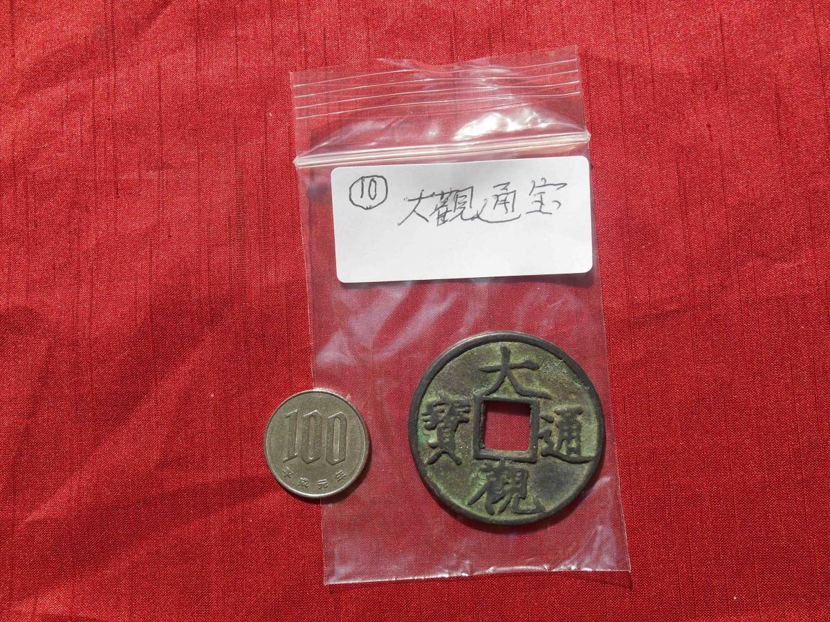 ☆中国コイン/大観通宝/コレクション放出/未鑑定/ 010 うちのお医者さん いざというときの最新医学大事典