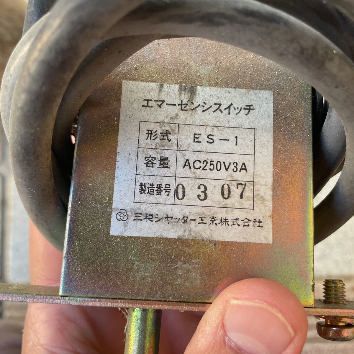 三和シャッター　エマーゼンシスイツチ　ES-1 ac250v3a 倉庫保管品　送料無料_画像1