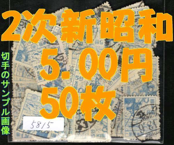 5815◆使用済 1947【第2次新昭和 5.00円 50枚+予備】jps#304@40 捕鯨◆サンプル画像 ※満月印や局名可読印は抜取り済◆送料特典⇒説明欄_画像1