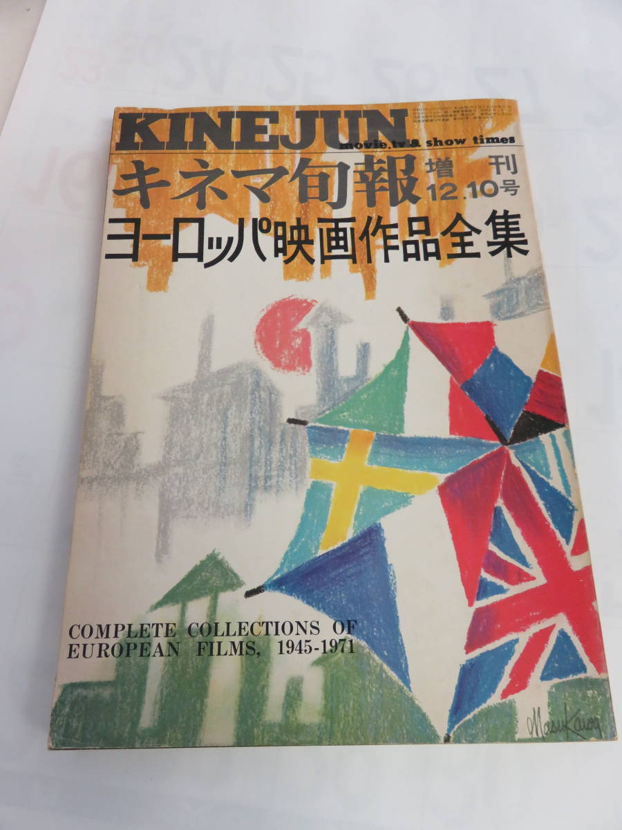 【雑誌】キネマ旬報　増刊　NO.594　1972年　昭和47年12月　ヨーロッパ映画作品全集　田山力哉/吉村信次郎/山根祥敬/清水晶/三木宮彦_画像1