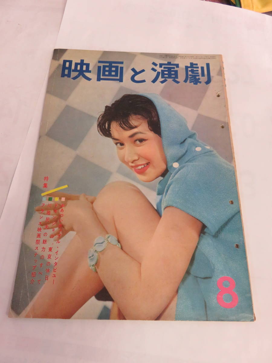 【雑誌】映画と演劇 1959年8月号 昭和34年 柴田葉子/南田洋子/中原ひとみ/団令子/白川由美/桑野みゆき/叶順子/ミレーヌ・ドモンジョの画像1