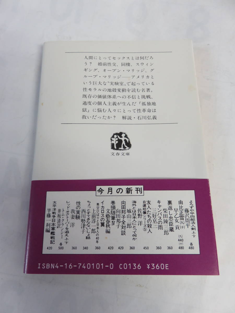 【文庫】性の実験　我妻洋　文春文庫　文藝春秋　1985年12月25日　初版　激変するアメリカ人の性行動/同棲/スワッピング/集団婚/セックス_画像2