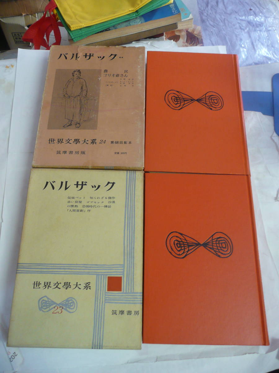 【昭和レトロ】バルザック　世界文學大系　世界文学大系　23、24　筑摩書房　昭和35年12月20日　昭和38年4月30日　従妹ペット/ゴプセック_画像1