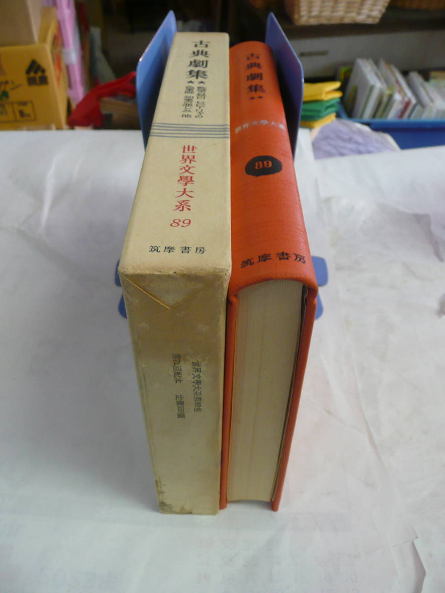 【昭和レトロ】古典劇集　世界文學大系　世界文学大系 89 筑摩書房　昭和38年10月30日　靴屋の祭日/乙女の悲劇/モルフィ公爵夫人/軍人たち_画像4