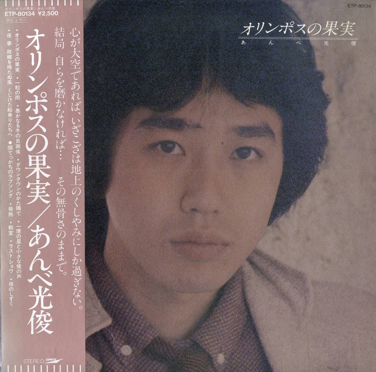 A00497426/LP/あんべ光俊(飛行船)「オリンポスの果実(1980年・ETP-80134)」(あ行)|売買されたオークション情報、ヤフオク! の商品情報をアーカイブ公開 あんべ光俊 LP3枚セット「碧空と海のすき間から」「オリンポスの果実」「飛行船」
