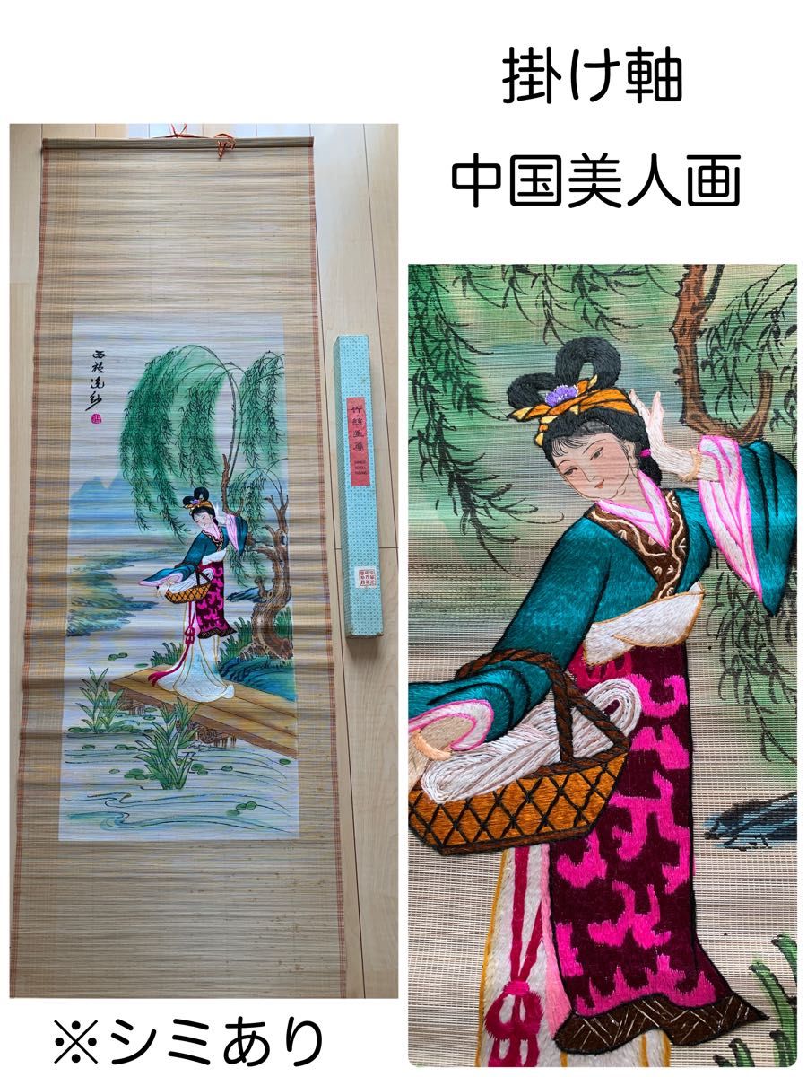 ②《西施浣紗》掛軸 中国美人画 骨董品  美術 中国掛け軸 刺繍