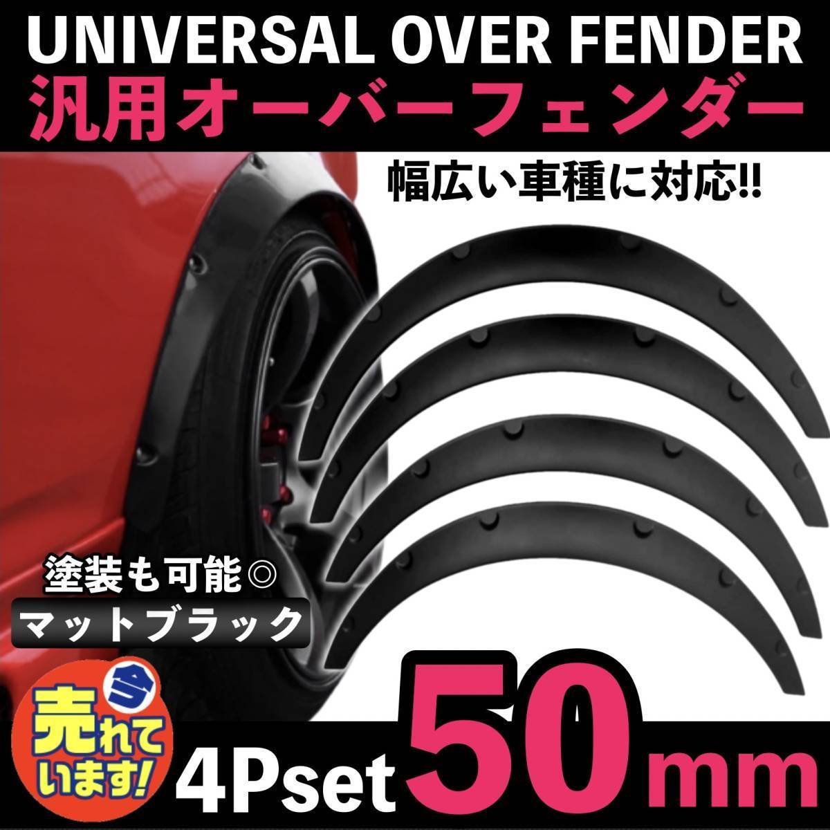 送料無料 汎用 50mm オーバーフェンダー 4枚 カプチーノ EA21R EA11R ジムニー JB23W JA12V JA22W JA11V コペン シルビア ハミタイ ミラ_画像1