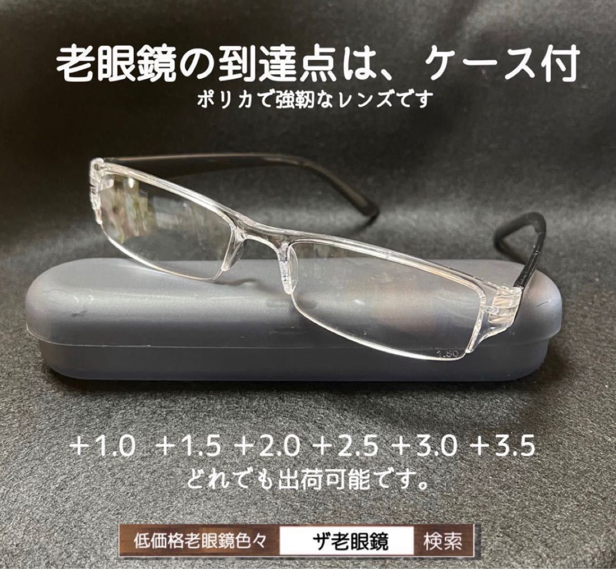 ＋1.0 ２本組　収納ケース付　老眼鏡　ネコポス送料込　即日発送　ザ老眼鏡