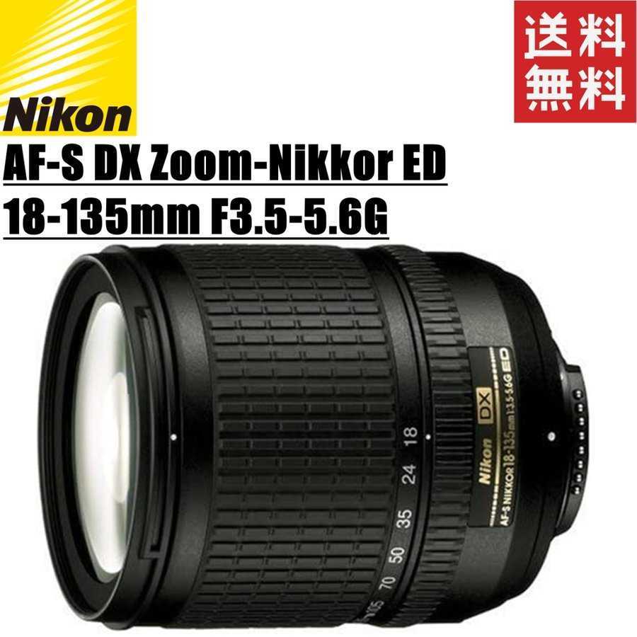 ニコン Nikon AF-S DX Zoom-Nikkor ED 18-135mm F3.5-5.6G ズームレンズ 一眼レフ カメラ