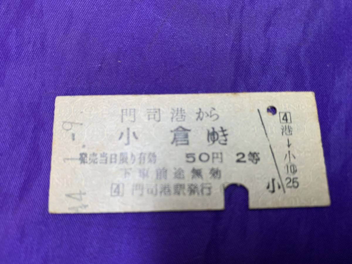 昭和44年　門司港-小倉　　50円　44.1.9　　-1025-_画像1