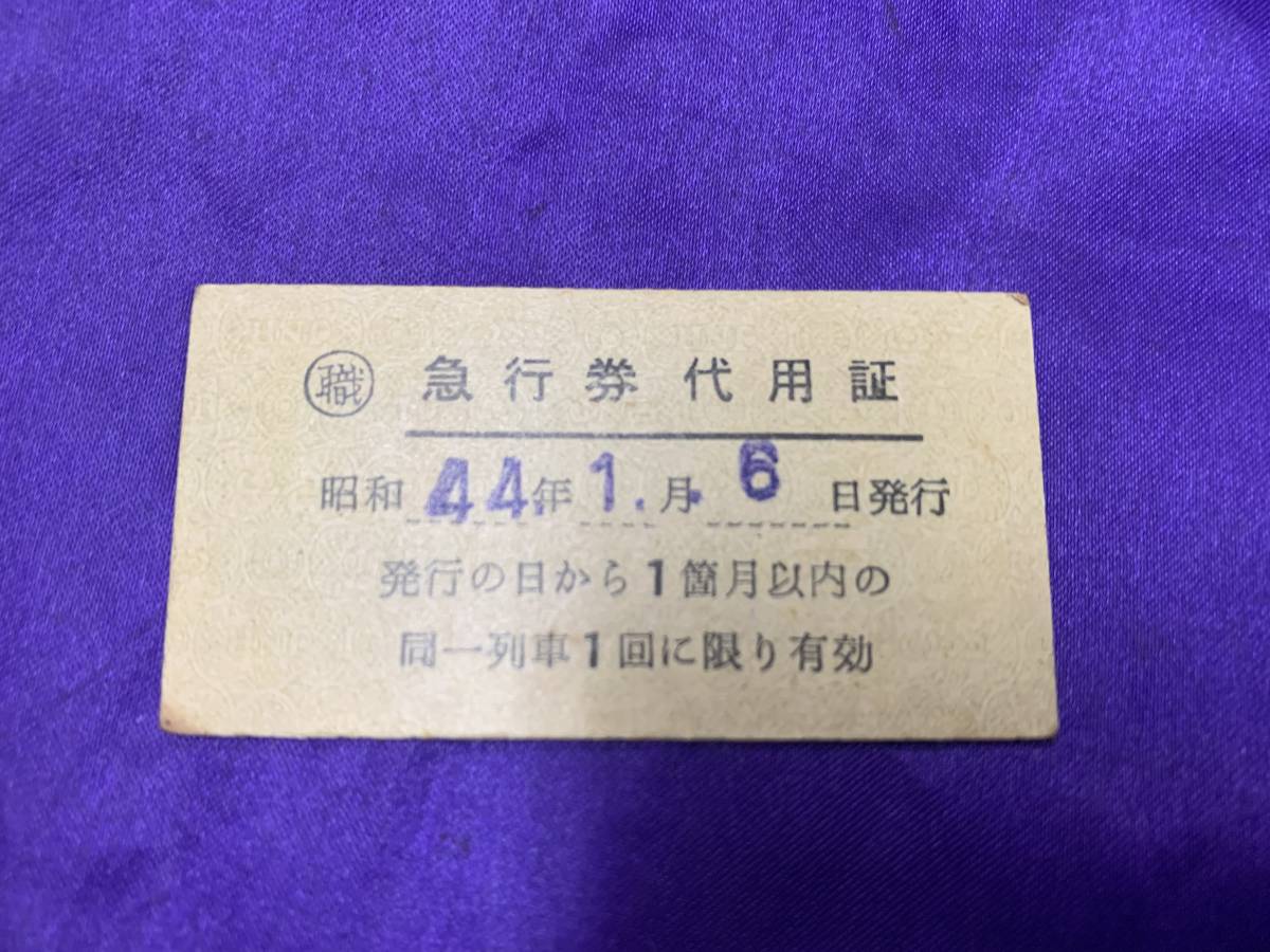 昭和44年　急行券代用証　11.1.6　-1043-_画像1