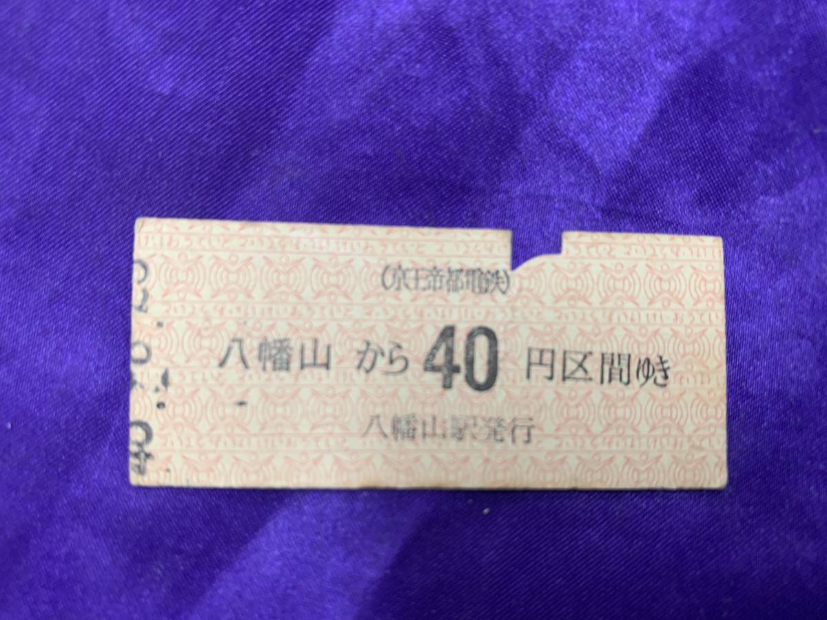 昭和40年代　京王帝都電鉄　八幡山から40円　-1058-_画像1