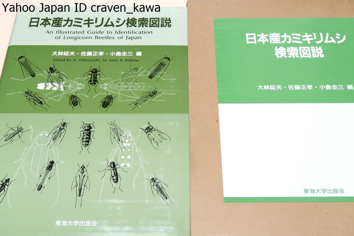 日本産カミキリムシ検索図説/写真だけではなく多くの図で微細な特徴を表現/成虫時・幼虫・蛹時代における同定も本書によって可能となった