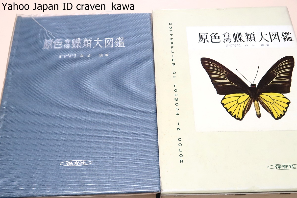 日本限定 原色台湾蝶類大図鑑/殆んど全種につき交尾器の図を示し随所に
