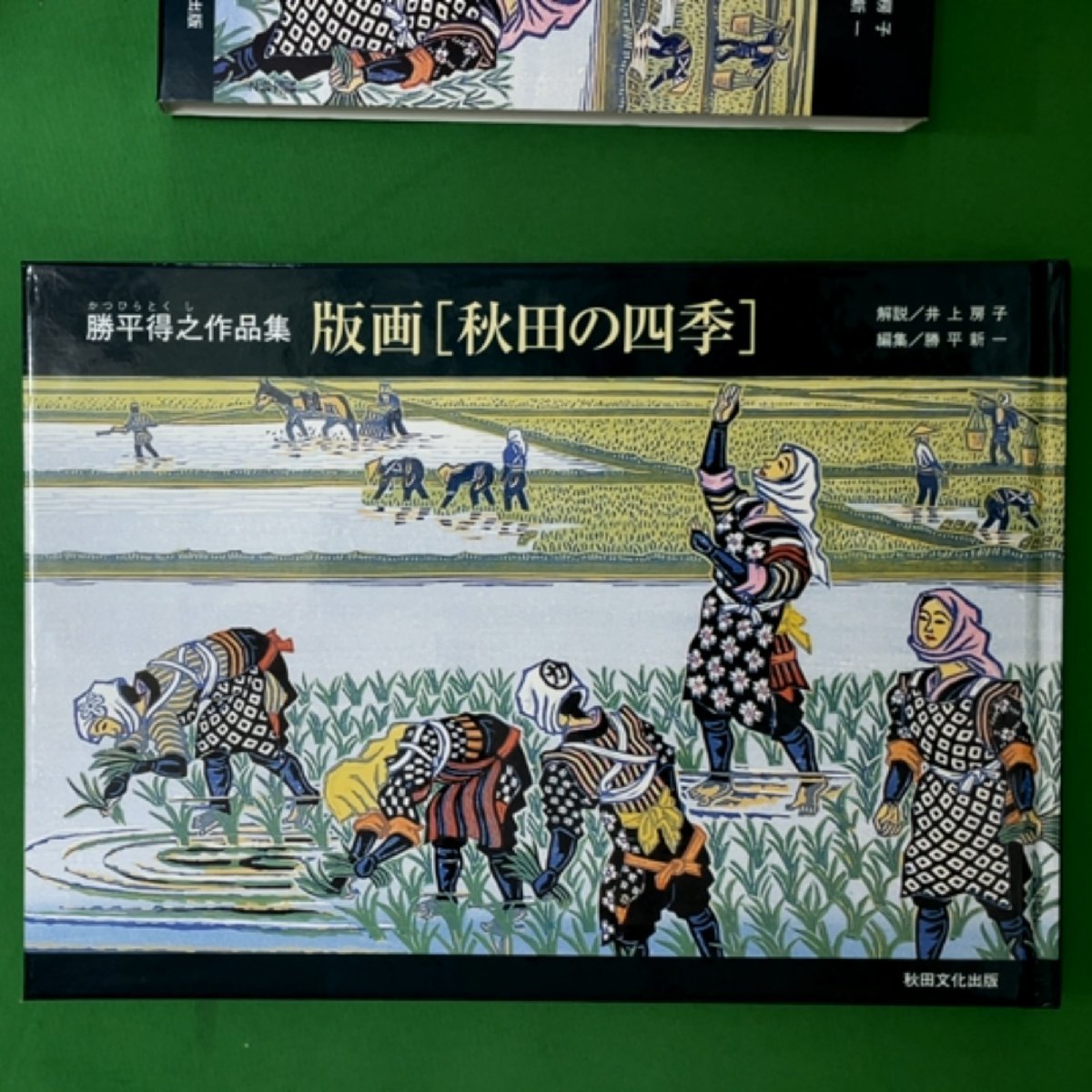 版画 秋田の四季 勝平得之作品集 地方・小出版流通センター 勝平得之/勝平新一 2001年8月1日発行 単行本_画像3