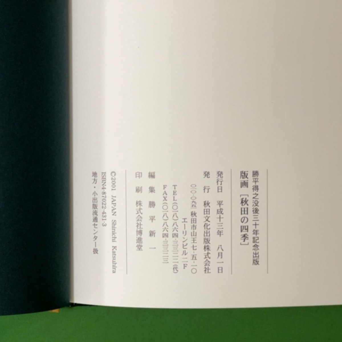  woodcut Akita. four season . flat profit . work compilation district * small publish Ryuutsu center . flat profit ./. flat new one 2001 year 8 month 1 day issue separate volume 