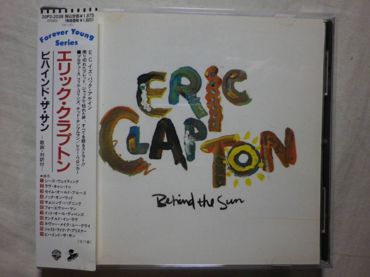 『Eric Clapton/Behind The Sun(1985)』(1988年発売,20P2-2038,廃盤,国内盤帯付,歌詞対訳付,Forever Man,Knock On Wood,Phil Collins)_画像1