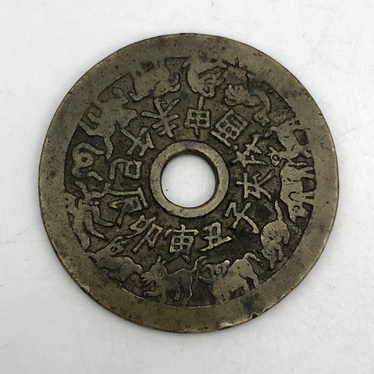1円~/中国古銭/絵銭/穴銭/干支/十二支/八卦/硬貨/コイン/古銭