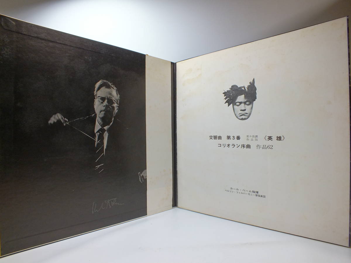 MG 2009 カール・ベーム　ベートーヴェン　交響曲　第３番　英雄　コラリオン序曲　LP 【8商品以上同梱で送料無料】_画像6