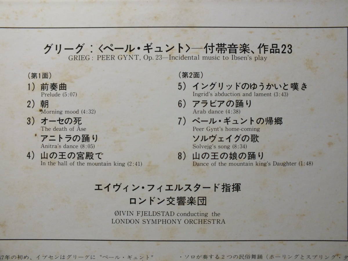 K15C-8075 エイヴィン・フィエルスタード　グリーグ　ペール・ギュント　付帯音楽　作品２３　LP 【8商品以上同梱で送料無料】_画像4