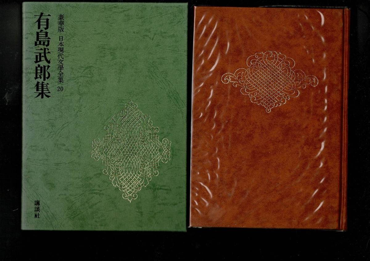 RE223SA「日本現代文学全集20 有島武郎集」単行本1969 伊藤整, 有島
