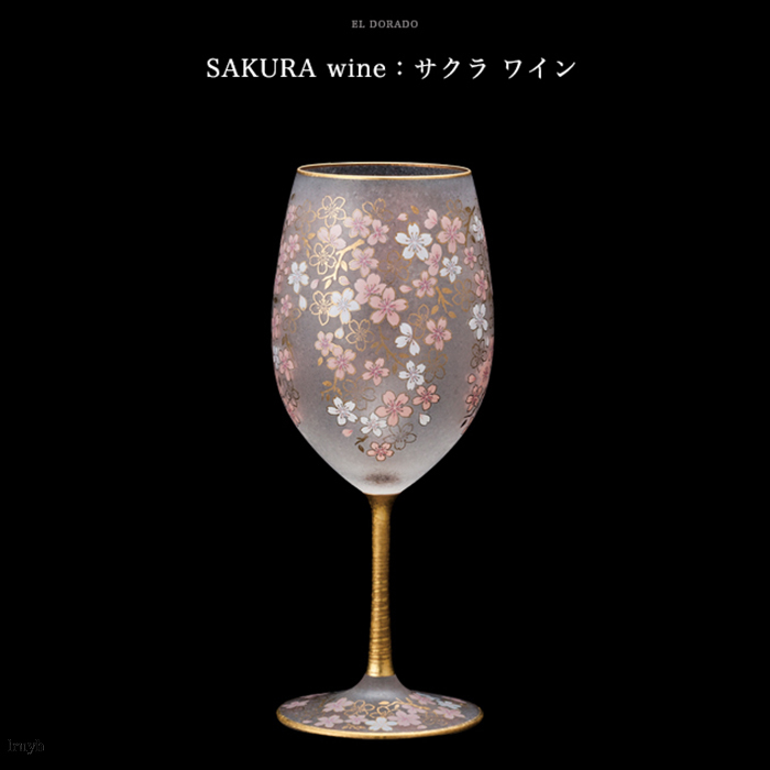 桜柄 高級 ワイングラス グラス EL DORADO SAKURA OLD 日本製 ピンク ゴールド 化粧箱 豪華 煌びやか おしゃれ プレゼント インテリア