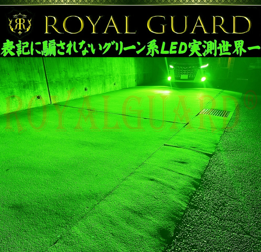 日本ブランド ロイヤルガード零 LEDフォグランプ ライムイエロー