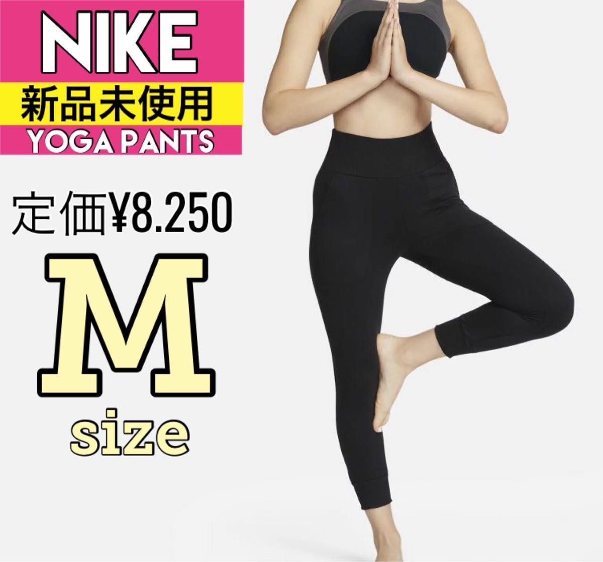 【新品未使用】ナイキ　Mサイズ　ヨガ　レギンス　タイツ　インナー　アンダー ヨガパンツ ハイウエスト　リブ　NIKE 保温