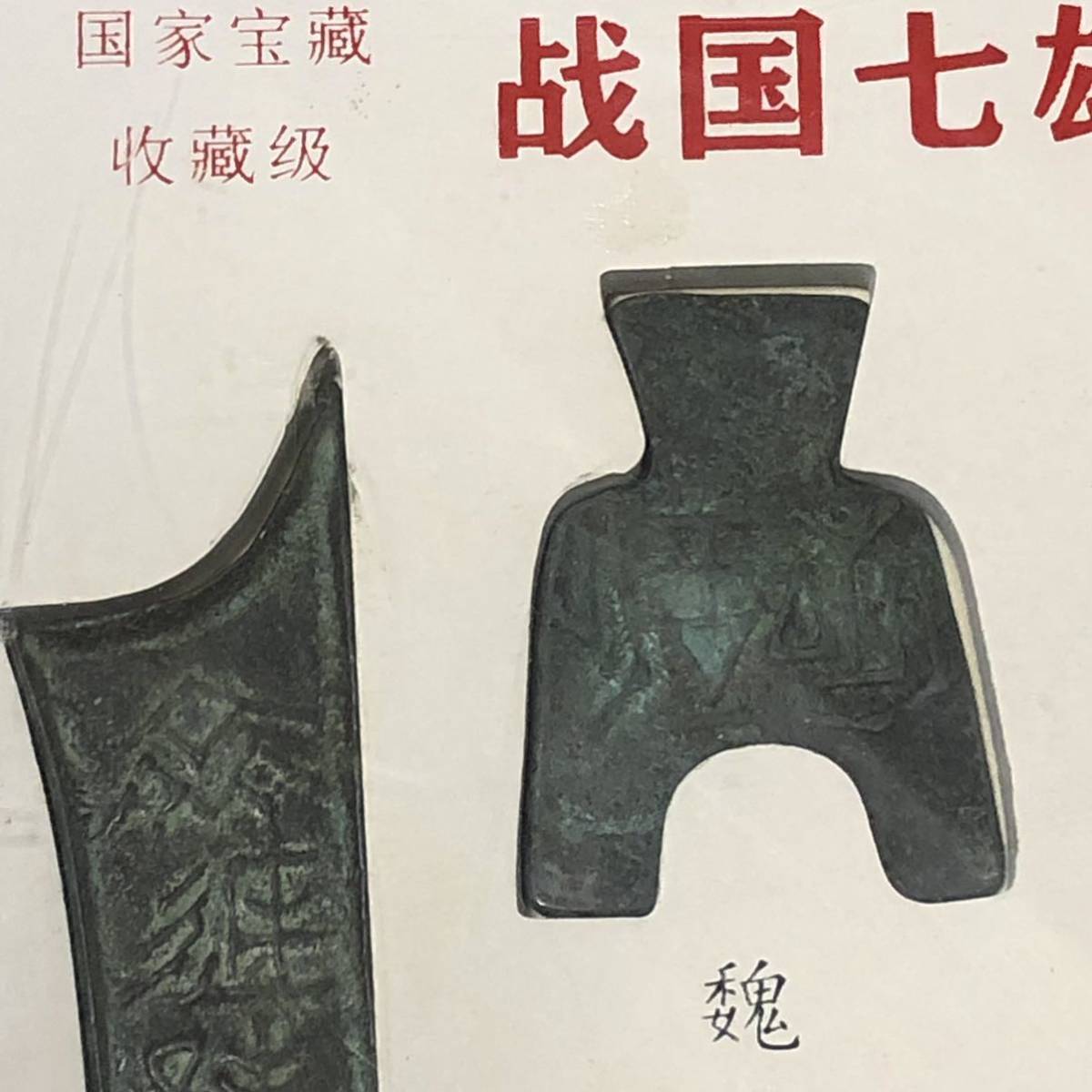 古銭幣 春秋戦国時代 七雄貨幣 斉魏趙秦楚燕韓 箱入り 古い収蔵品 古銭幣 春秋戦国時代 七雄貨幣 斉魏趙秦楚燕韓 箱入り 古い収蔵品