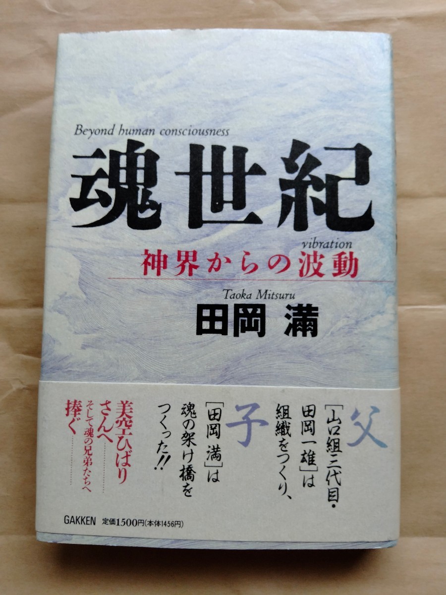 魂世紀　神界からの波動　田岡滿_画像1