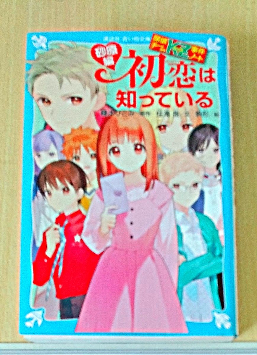 初恋は知っている　砂原編 （講談社青い鳥文庫　Ｅす４－３４　探偵チームＫＺ事件ノート） 藤本ひとみ／原作　住滝良／文　駒形／絵