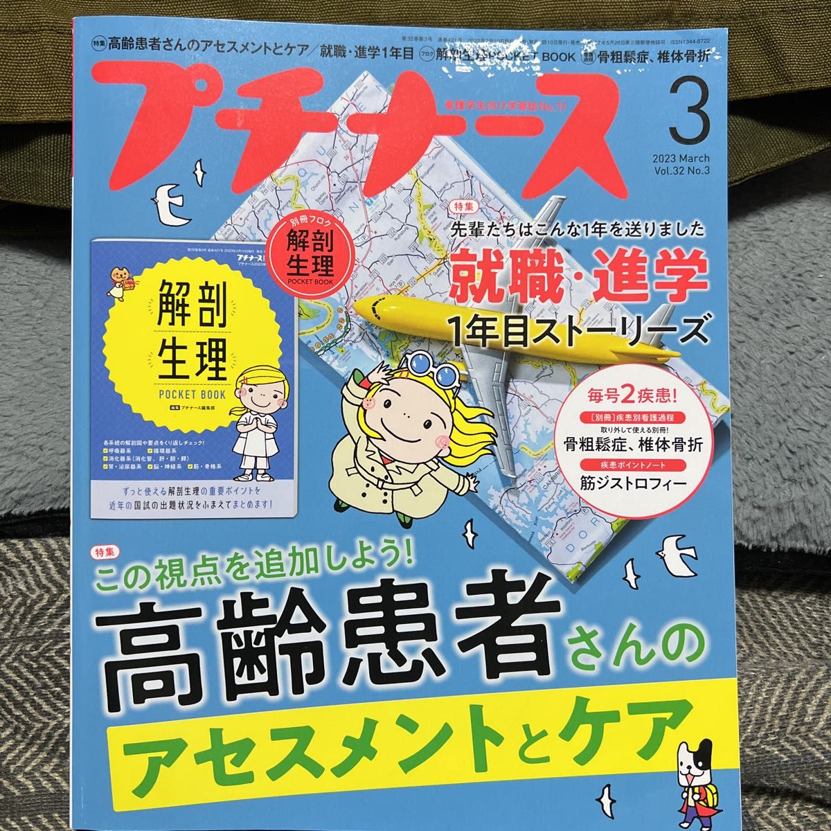 <別冊付録なし>プチナース ２０２３年３月号 （照林社）