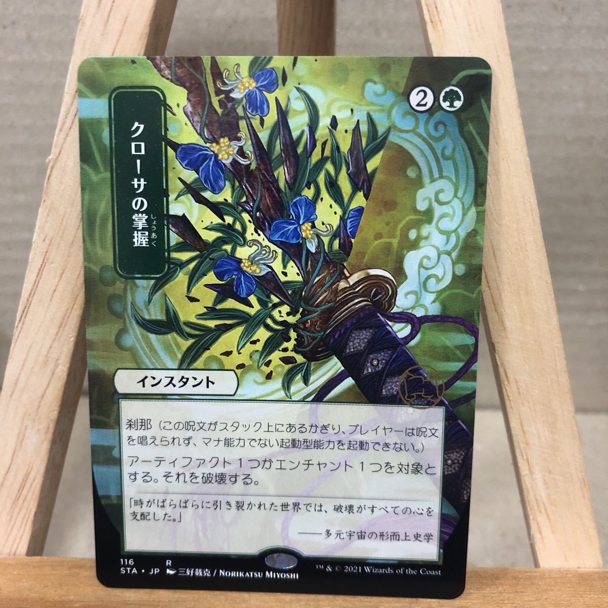 MTG《クローサの掌握/Krosan Grip》[STA-JP] 緑R ストリクスヘイヴン：魔法学院 日本画ミスティカルアーカイブ_画像1