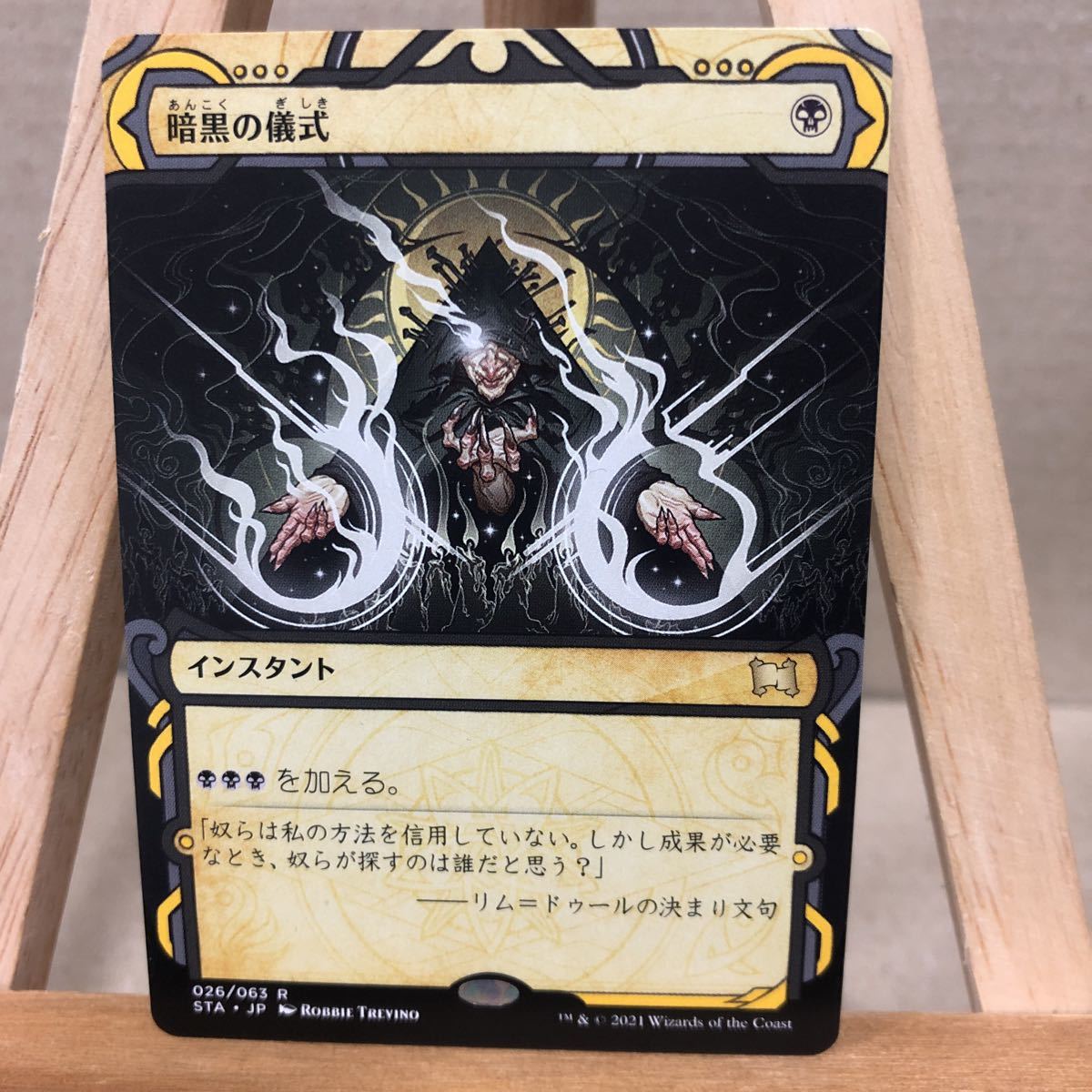 MTG 《暗黒の儀式/Dark Ritual》[STA] 黒R 日本語版 ストリクスヘイヴン：魔法学院 ミスティカルアーカイブ_画像1