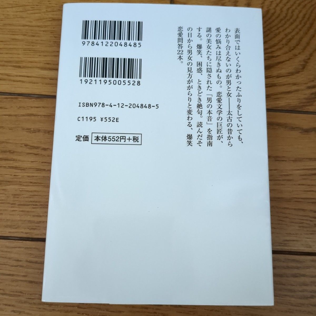 懲りない男と反省しない女 （中公文庫　わ６－１８　渡辺淳一と女たち） 渡辺淳一／著