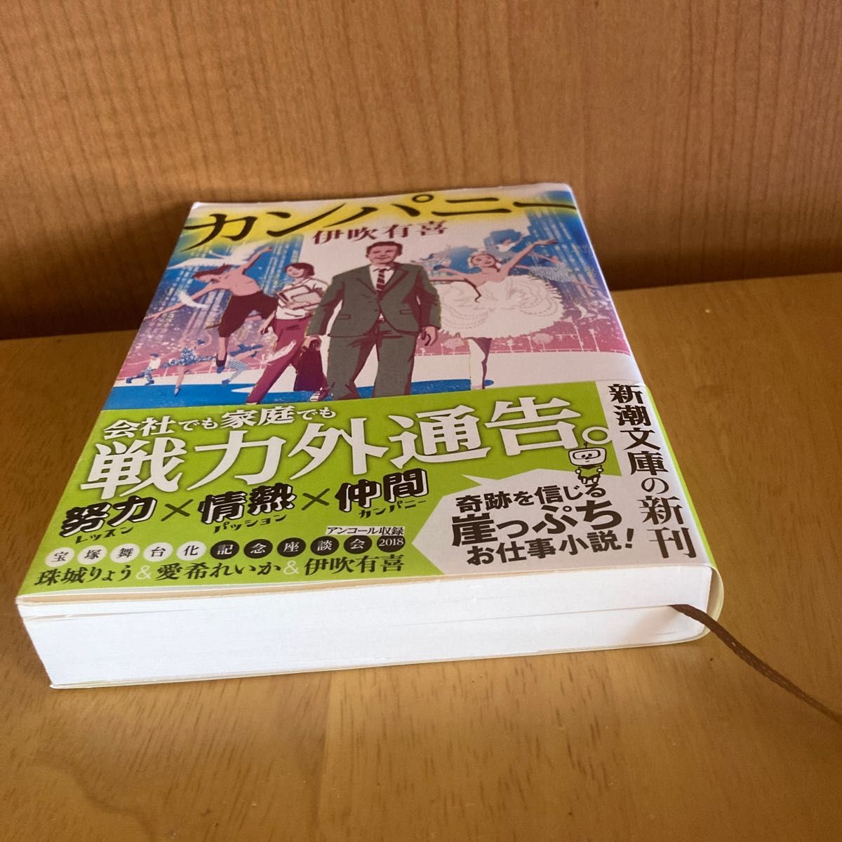 カンパニー　著者　伊吹　有喜　新潮文庫